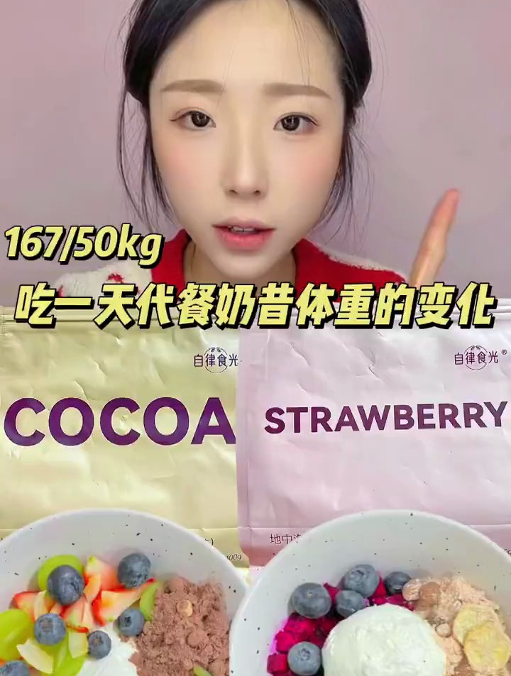挑战吃一天代餐奶昔体重的变化
