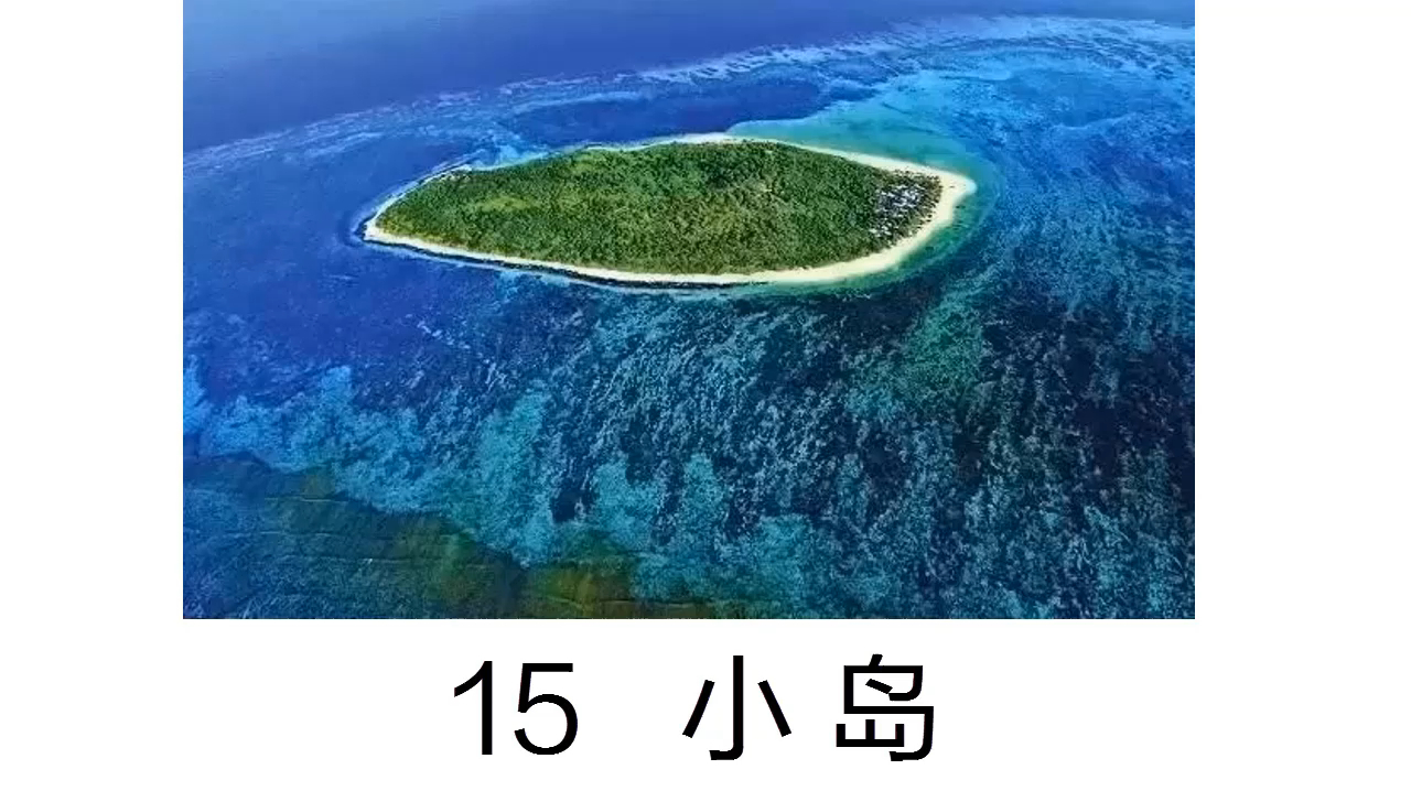 [图]收藏!人教部编版五年级上册语文:15.小岛(朗读视频)