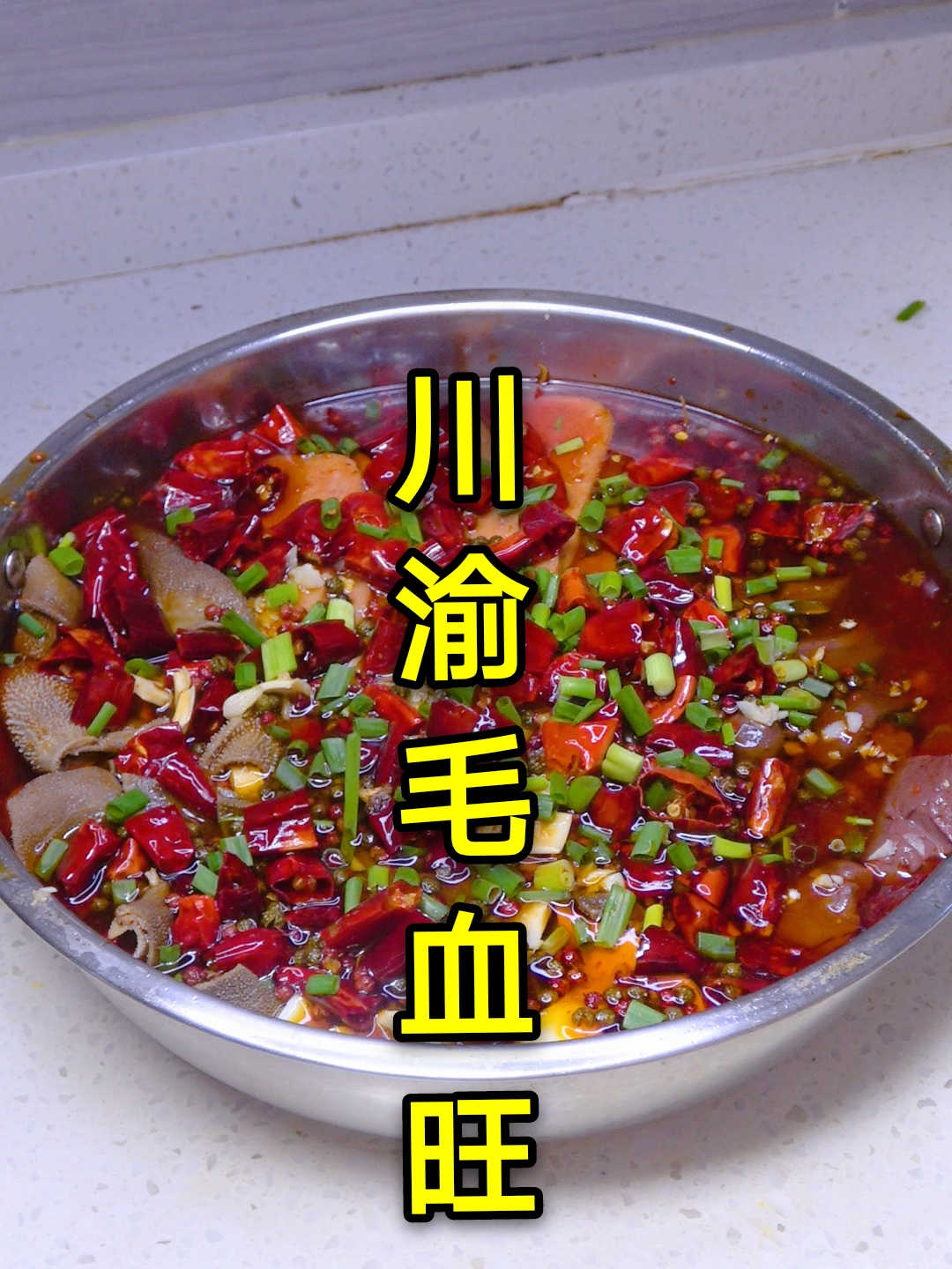 经典江湖菜毛血旺在家就能做,麻辣鲜香,血旺鲜嫩不腥,做法简单