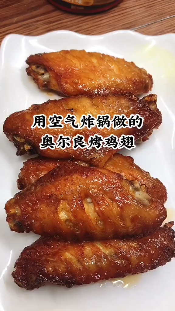 用空气炸锅做的奥尔良烤鸡翅