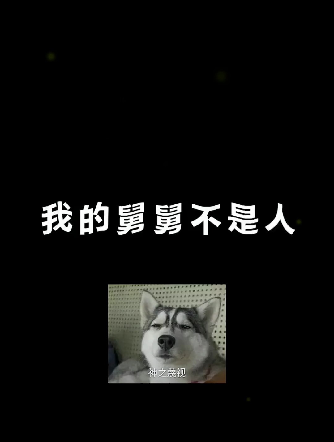 听说每三个人里就会有一个沙雕?