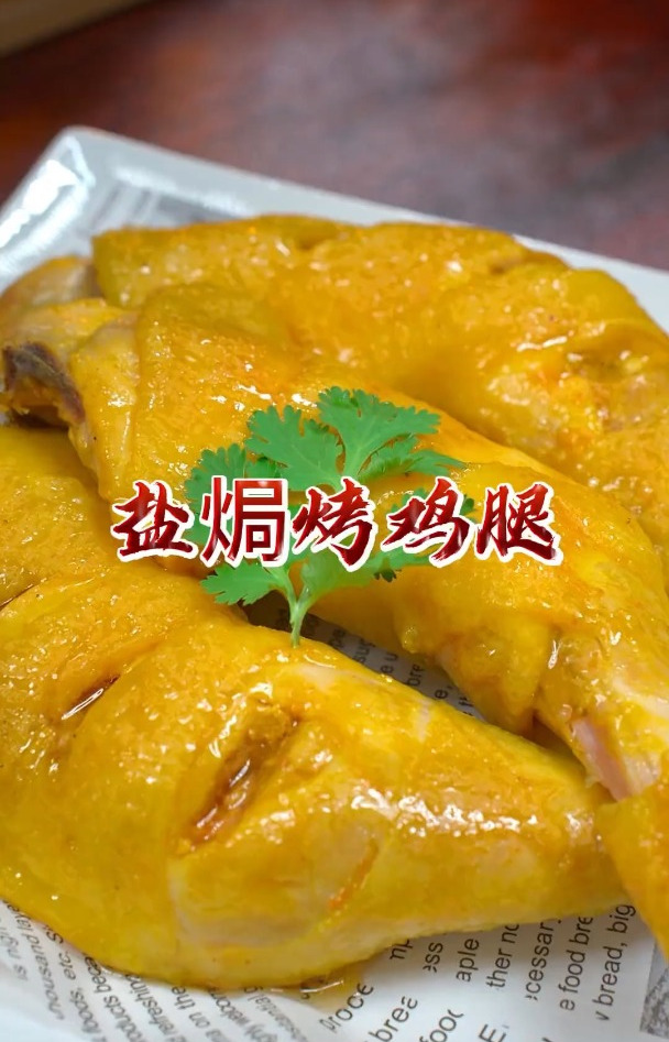 想吃盐焗鸡腿,教你在家做,皮酥肉嫩超入味!盐焗烤鸡腿烤箱做法