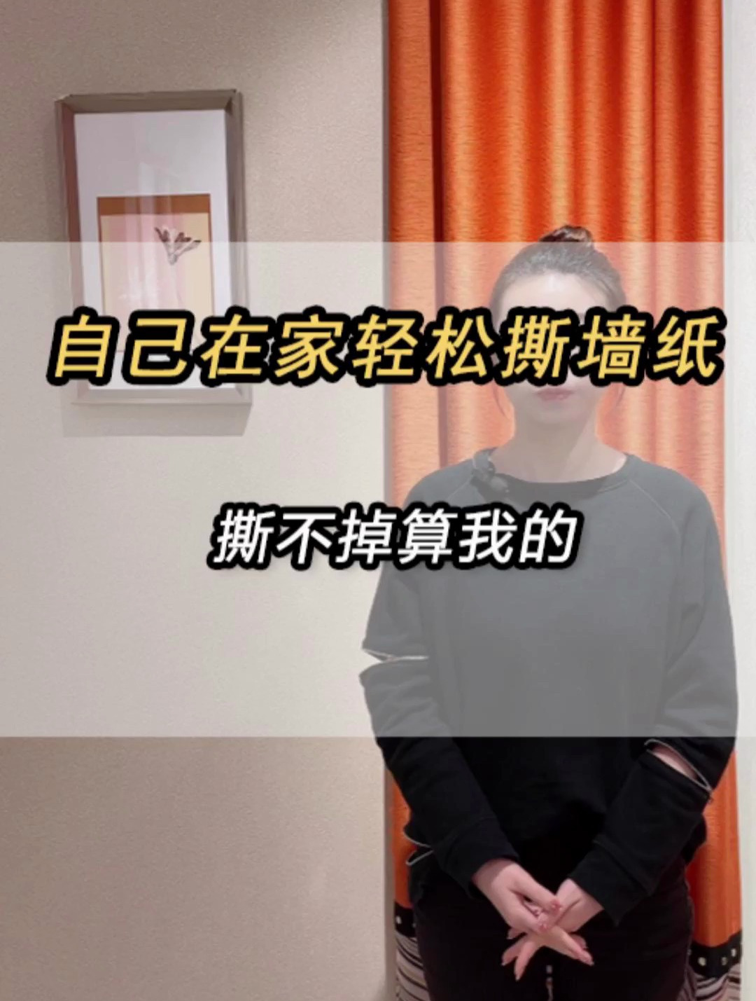 自己在家轻松撕墙纸,撕不掉算我的!