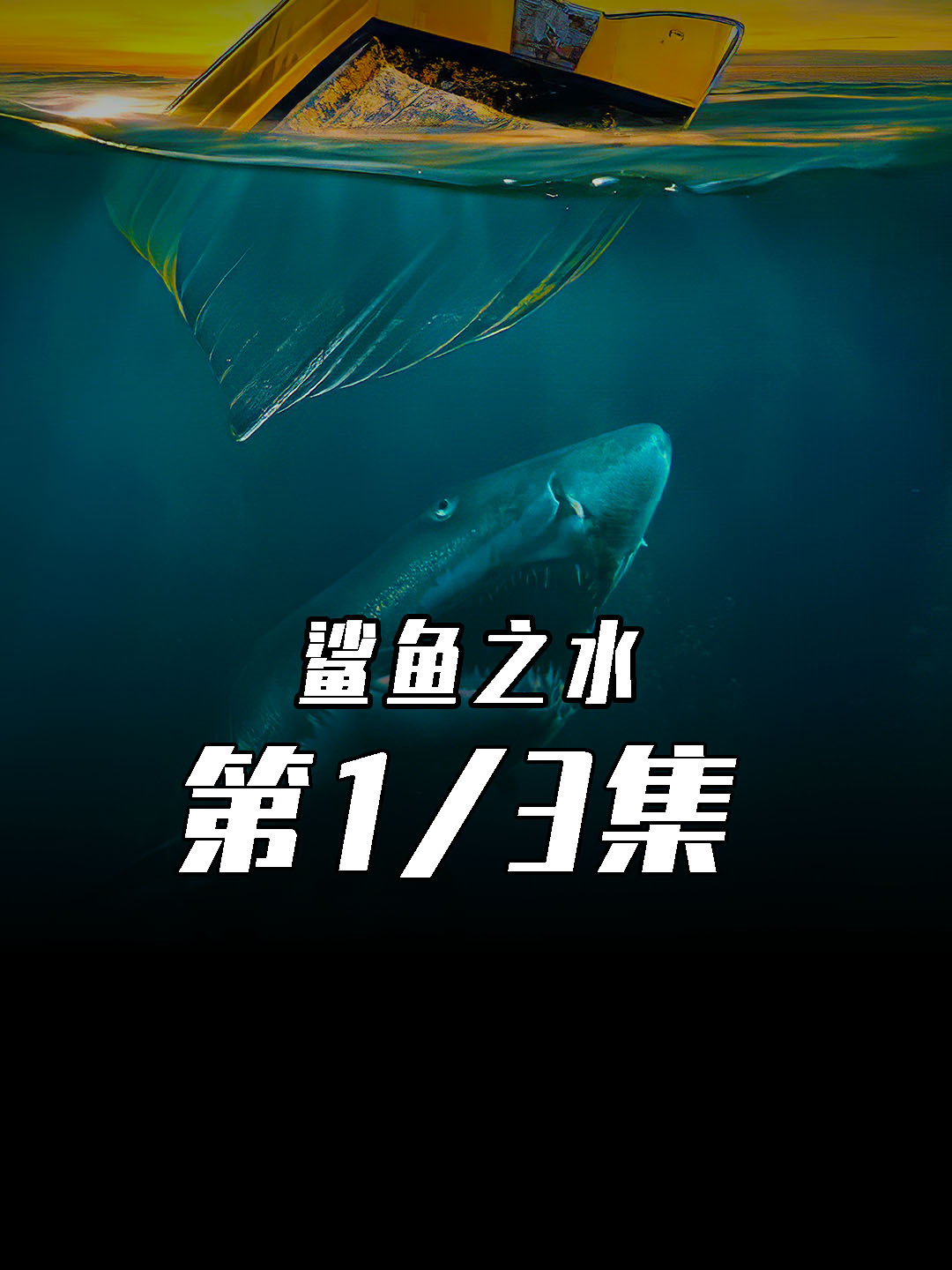 惊悚恐怖电影《鲨鱼之水》震撼来袭!