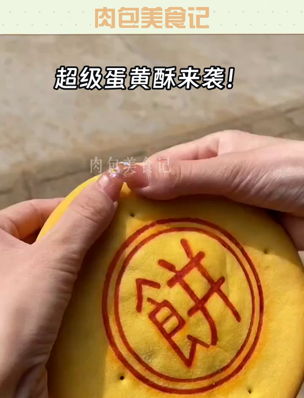 超级蛋黄酥来袭!