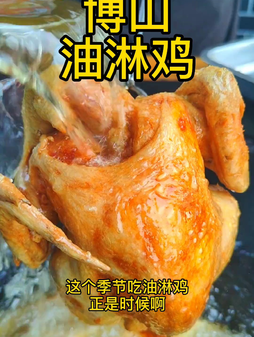 博山油淋鸡,这是一道传统老菜,特殊的制作方法,独特的蒜香口味