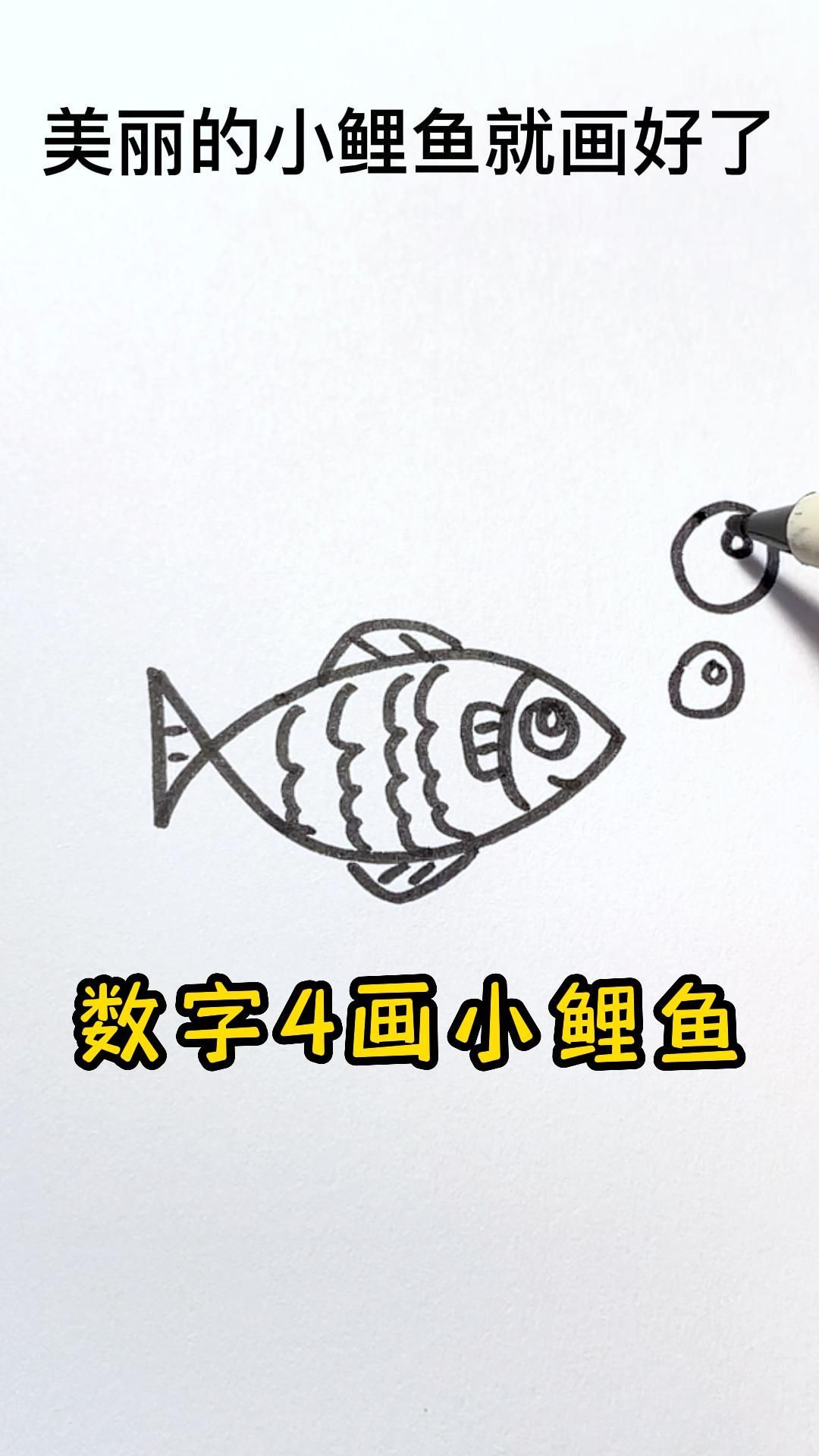 小鲤鱼这样画,秒会!