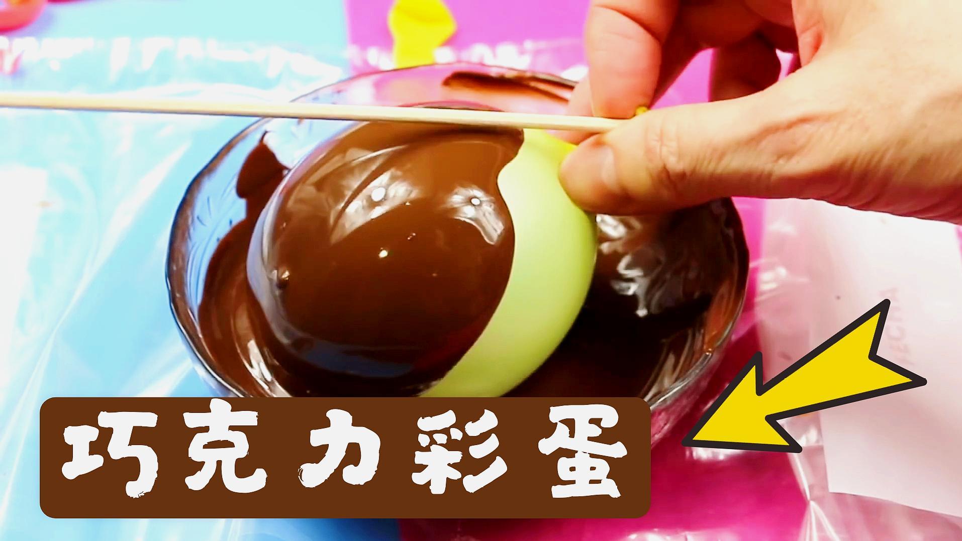 #夏日动态挑战赛#简单有趣的巧克力彩蛋制作:扎破气球就能做出来!简直是孩子最爱。