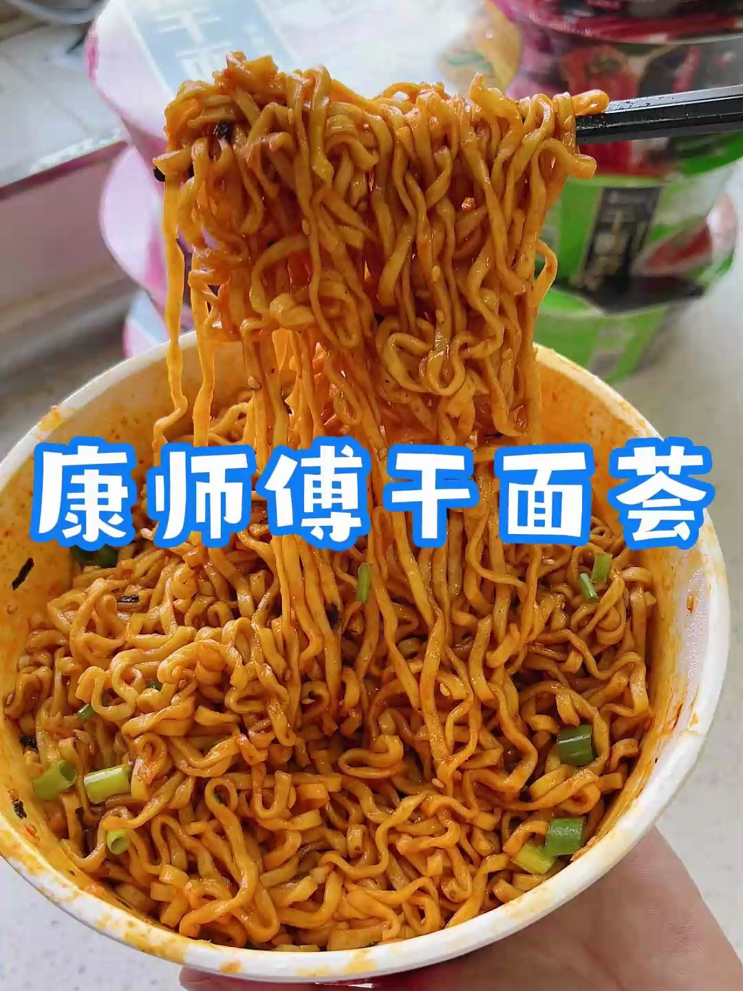 康师傅新出的干面荟真的惊艳到我了!面条劲道爽滑,嗦起来巨过瘾