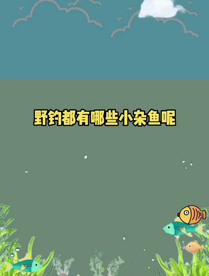 野钓都有哪些小杂鱼?