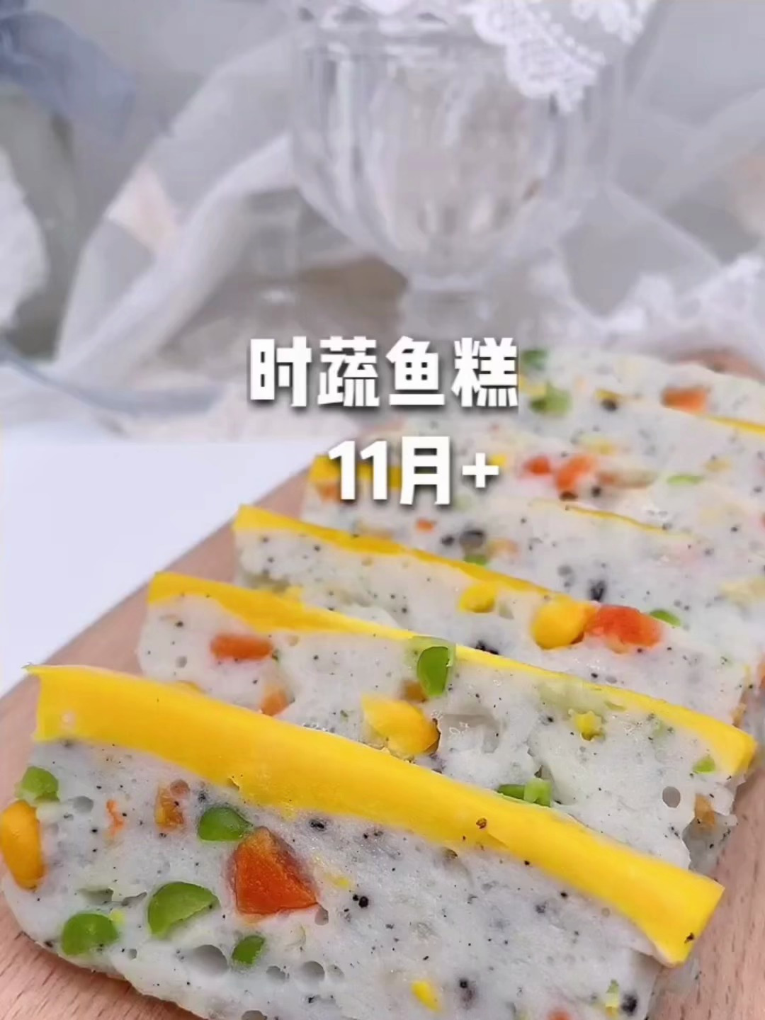 宝宝又有口福咯!好吃又好看的蒸鱼糕来啦!