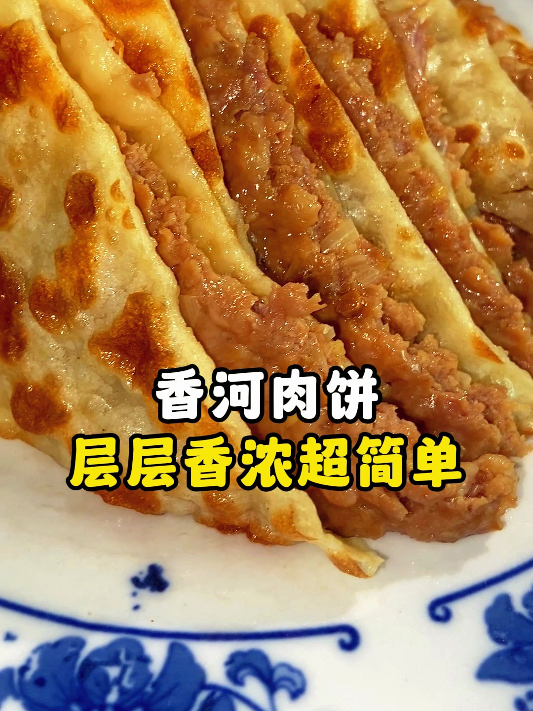 香河肉饼你会做吗?超简单教程分享