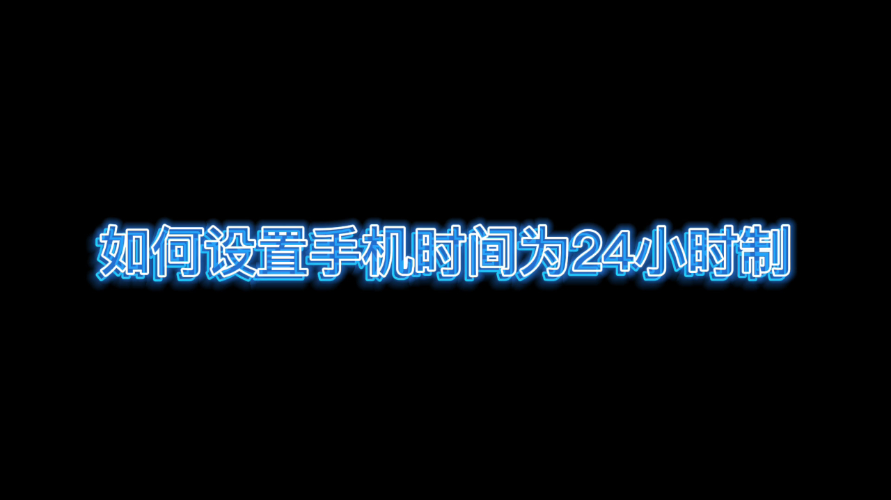 [图]如何将手机的时间设置为24小时制，很多人都会忽略的技巧，学起来