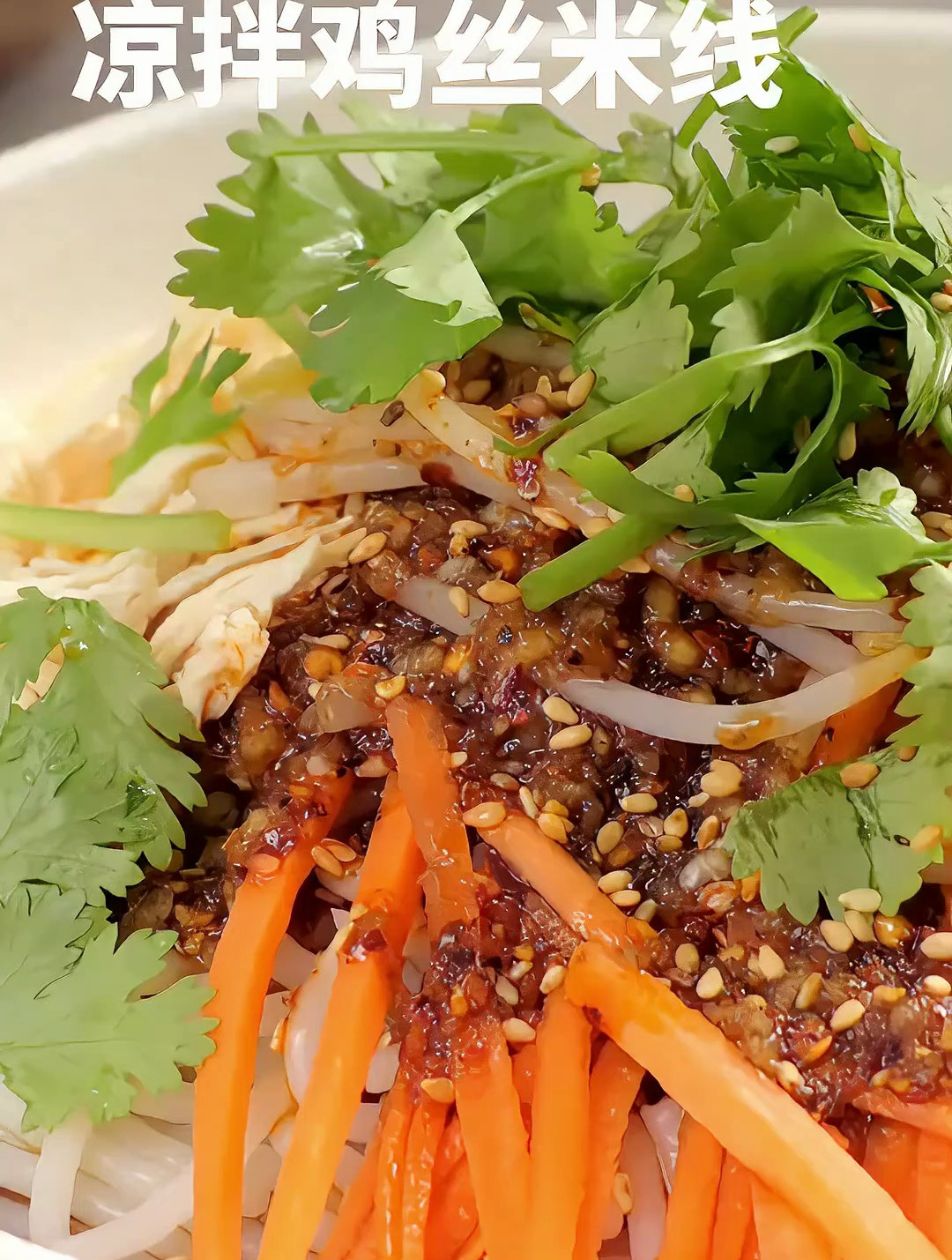 超快手酸辣爽口的-凉拌鸡丝米线