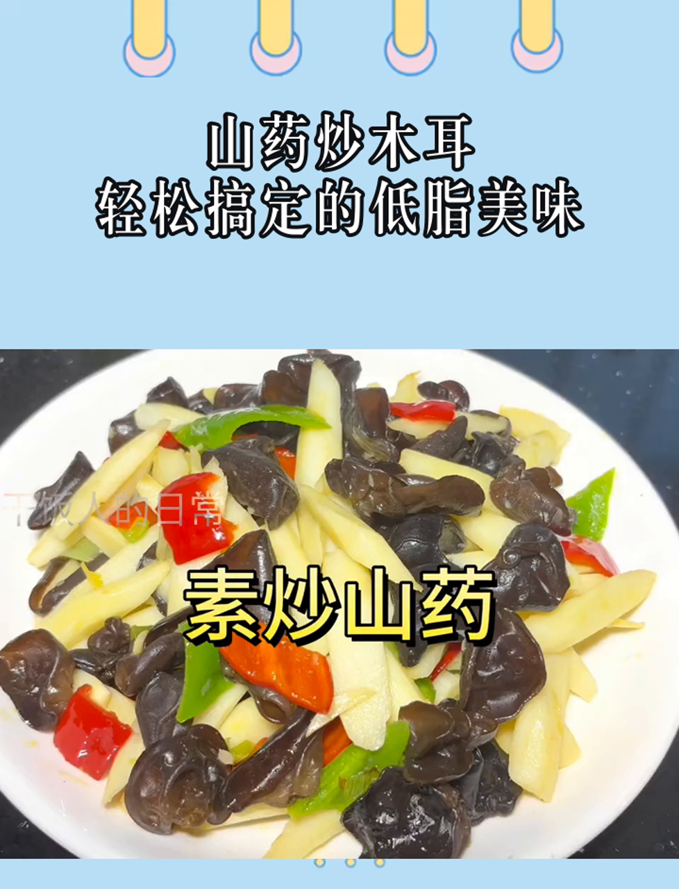 山药炒木耳,轻松搞定的低脂美味