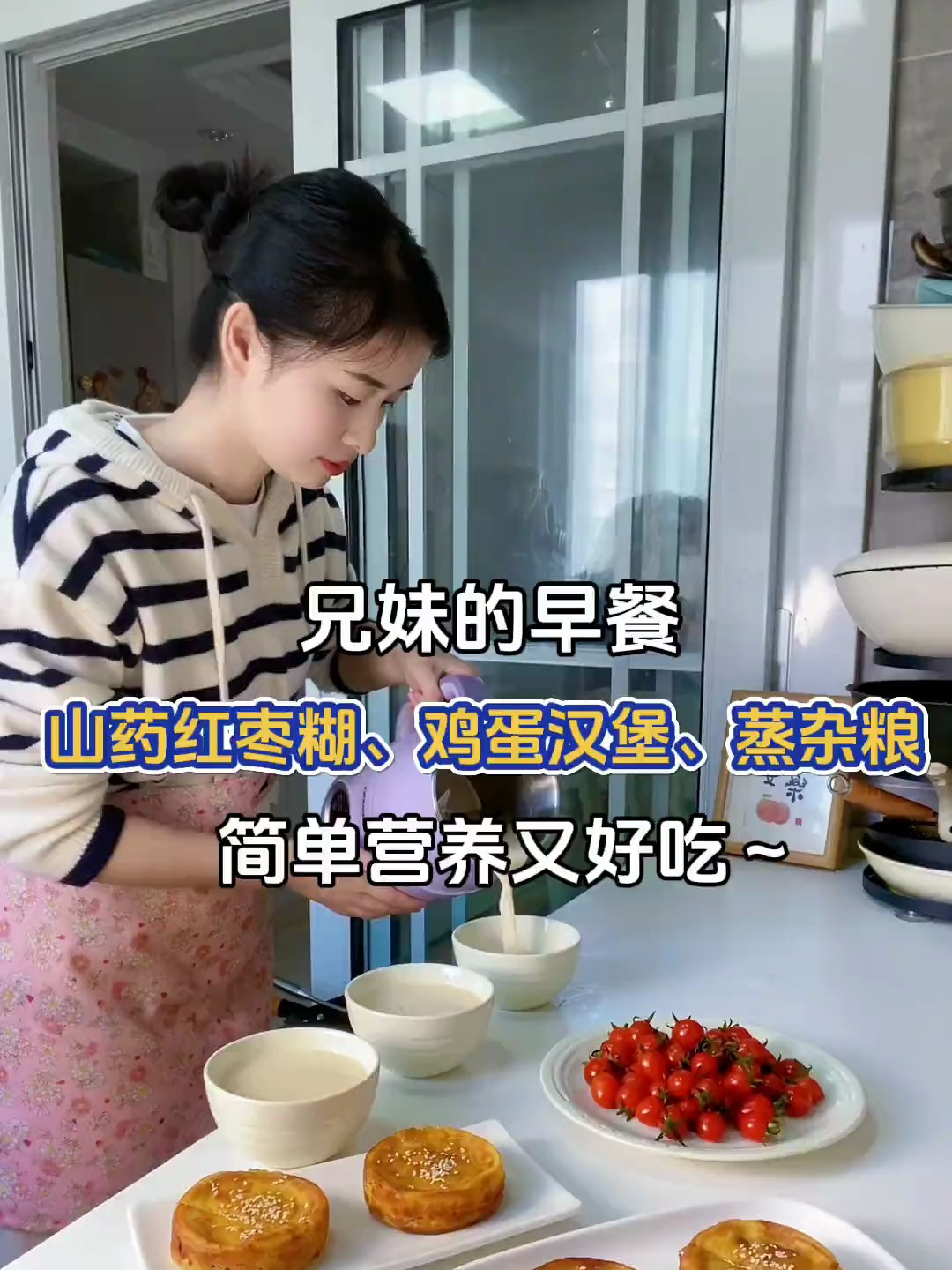 假期兄妹早餐:山药红枣糊、鸡蛋汉堡、蒸杂粮～