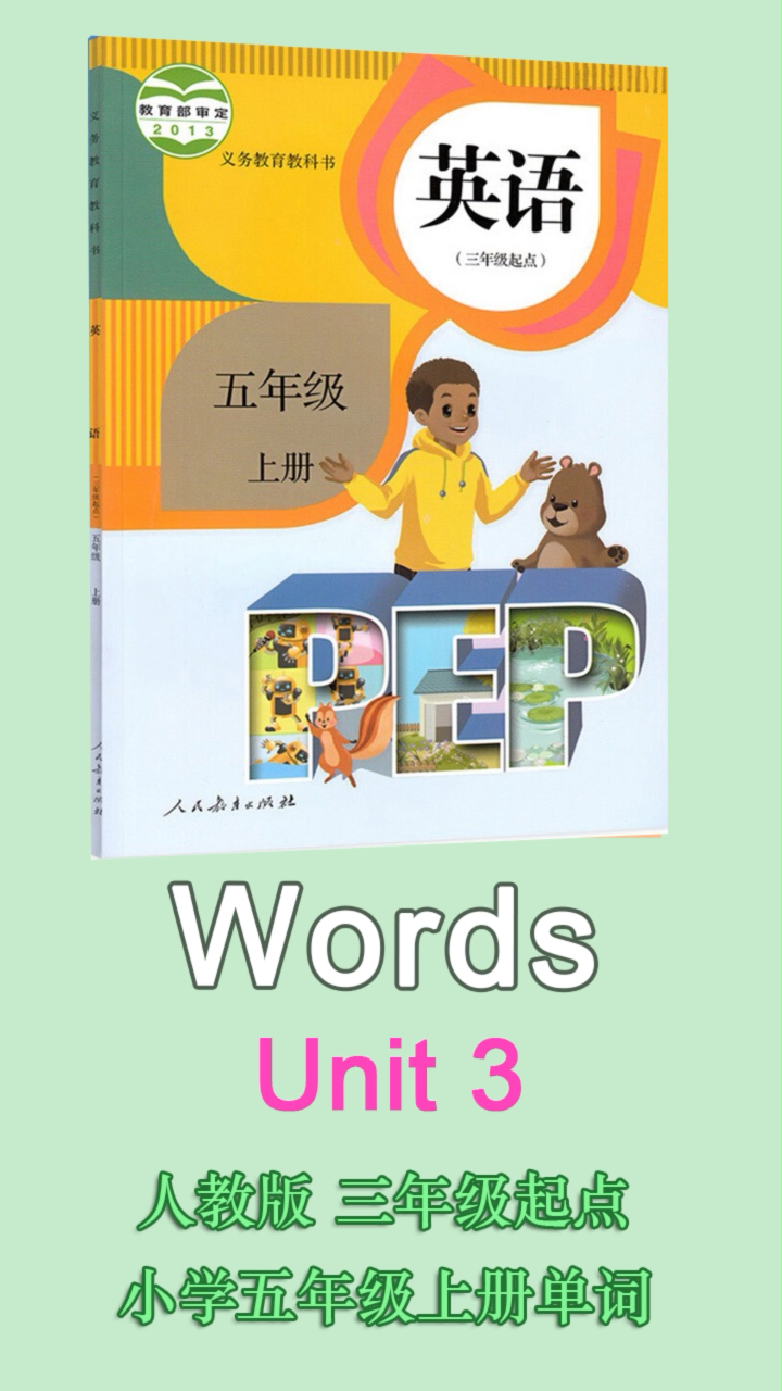 小学五年级上册英语单元词汇表,Unit3