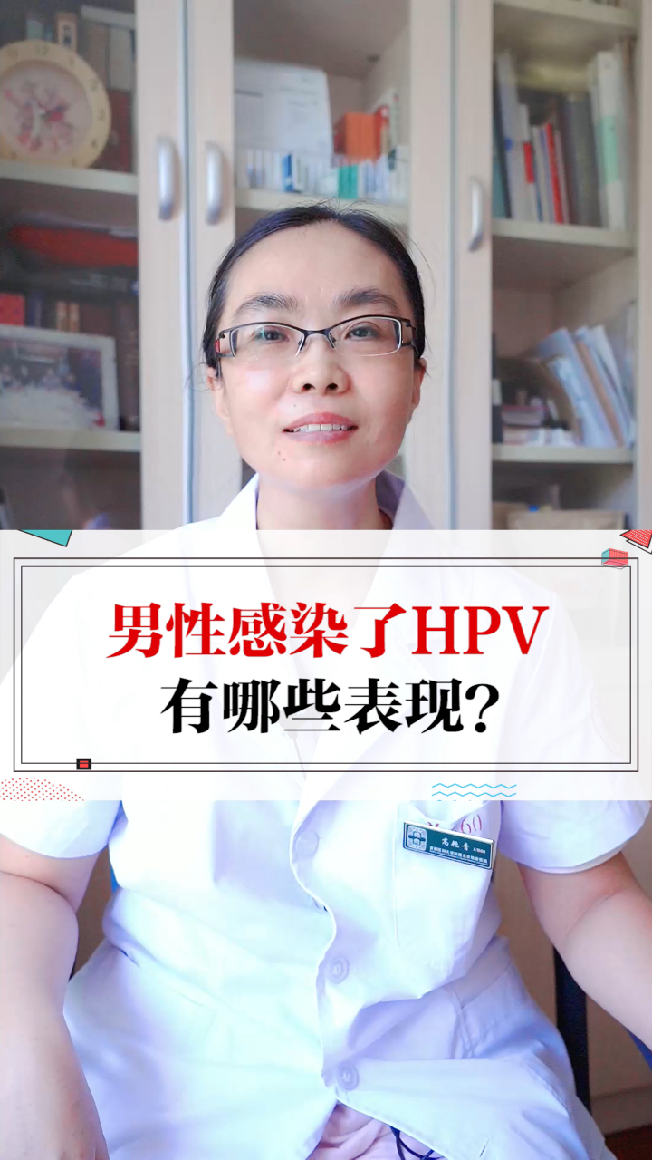 男性感染了HPV有哪些表现?出现菜花状赘物要注意