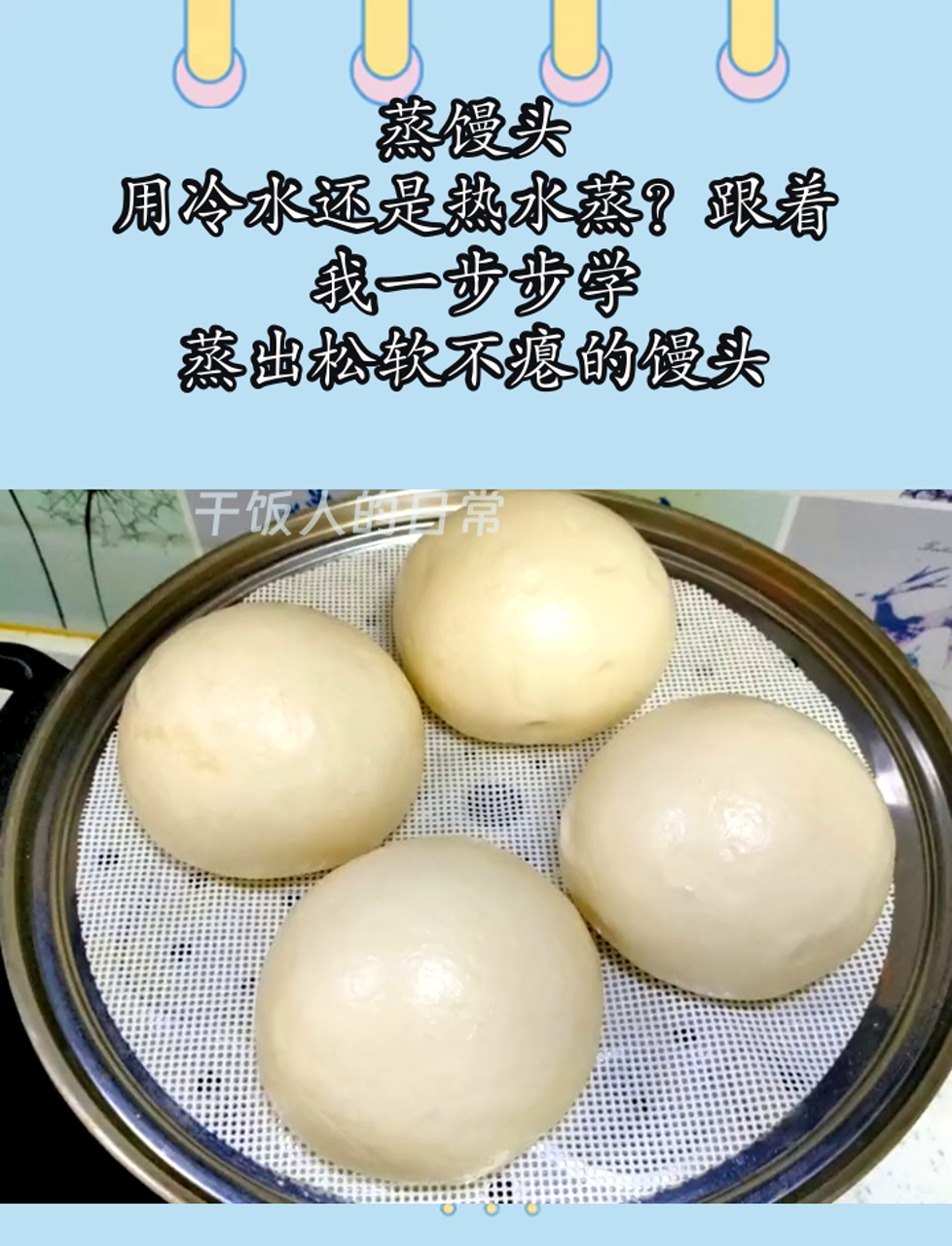 蒸馒头,用冷水还是热水蒸?跟着我一步步学,蒸出松软不瘪的馒头