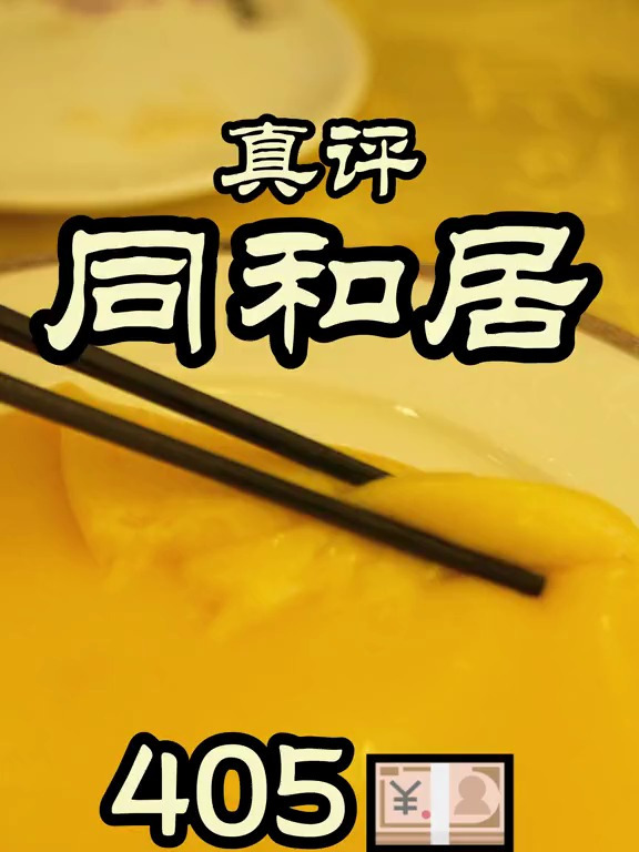 北京八大居之同和居,三不沾不愧是镇店菜