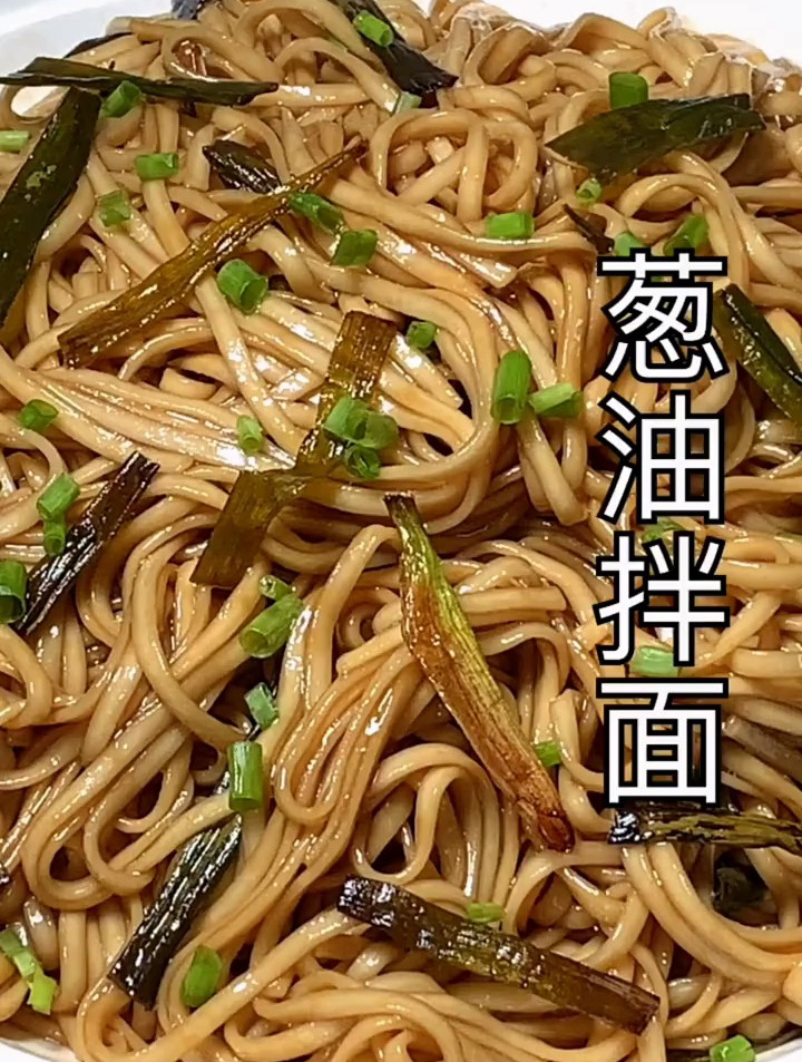 家常菜 葱油拌面