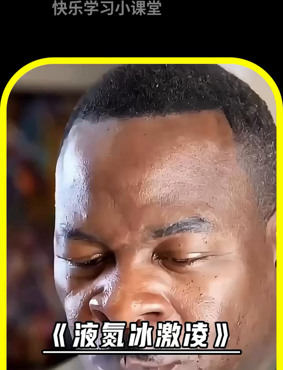 你尝过用液氮做的冰淇淋吗?绝对新鲜!