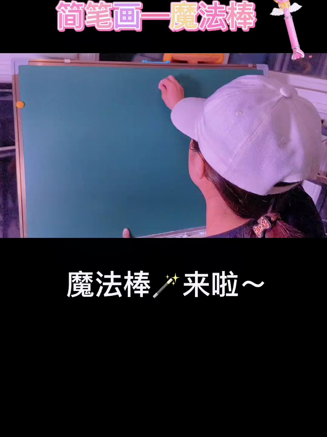 魔法棒来啦～简单好看,学会画给家里的宝宝看呀!