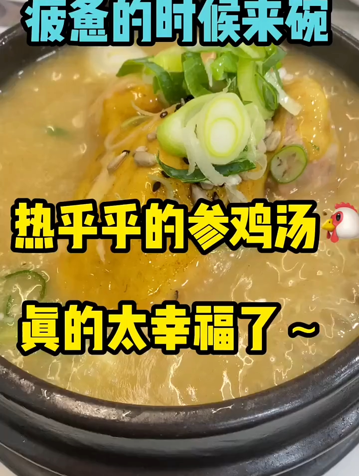 疲惫的时候来碗热乎乎的参鸡汤真的太幸福了,整个人都活了过来