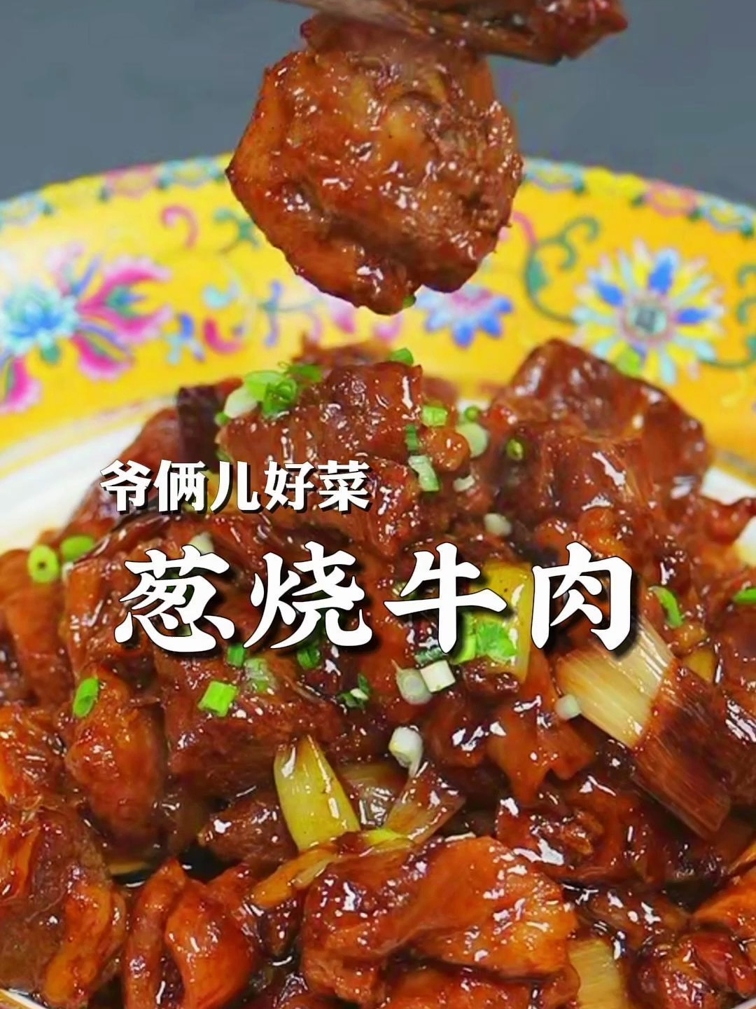 像我这样做的牛腩软烂入味,肥瘦相间的牛腩吃着太过瘾了!