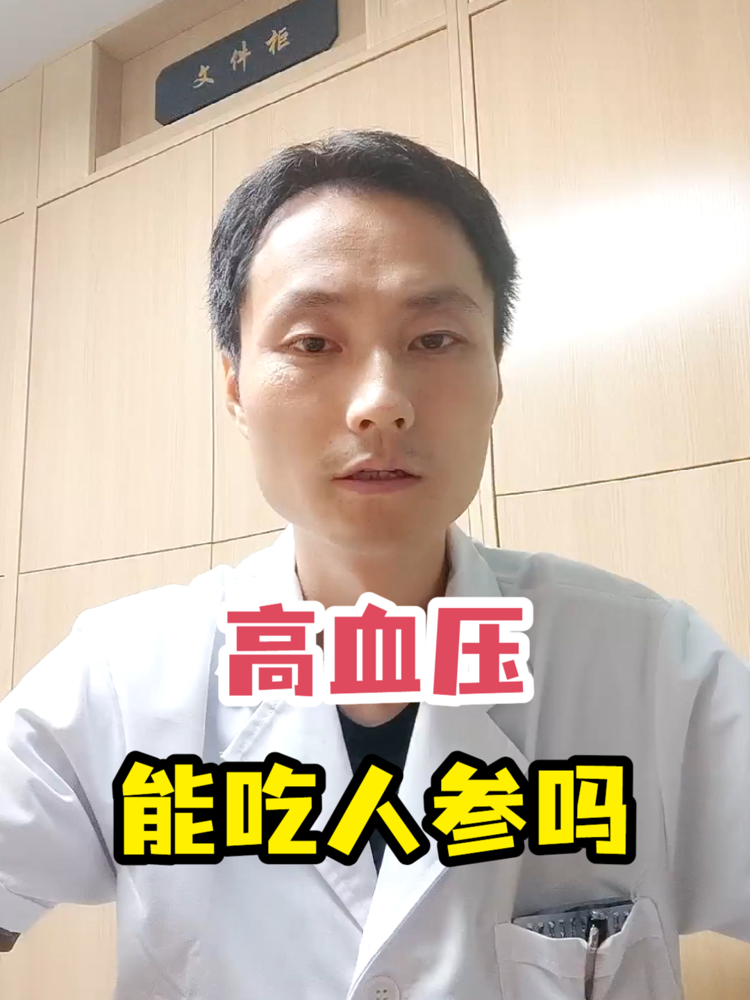 高血压能吃人参吗