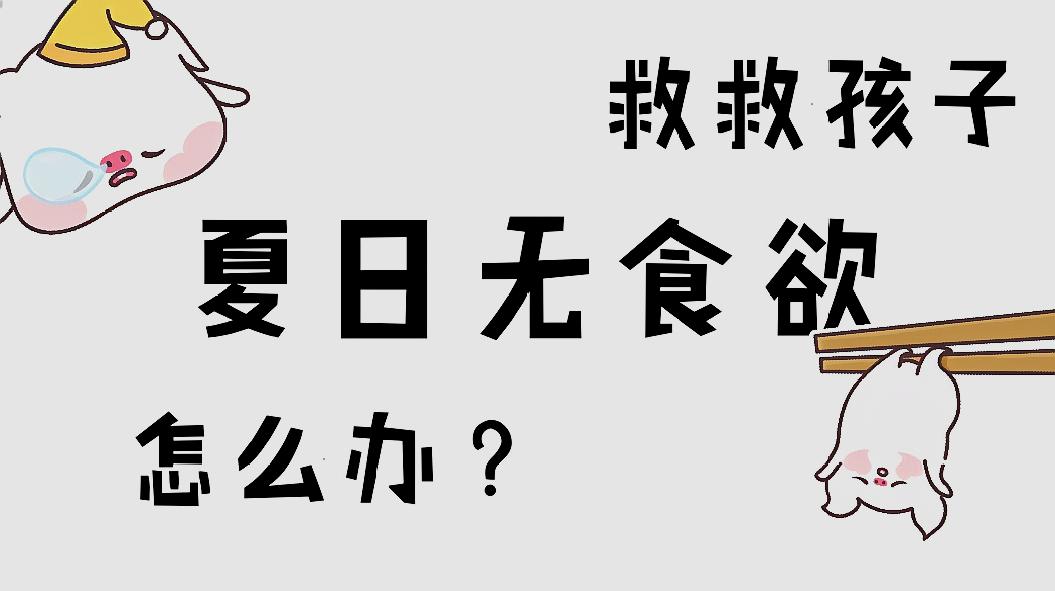 [图]夏日食欲不振,生活都没有乐趣了,救救孩子