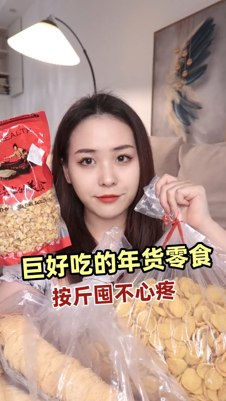 巨大巨好吃的按斤囤零食太上瘾了!看春晚吃它嘴根本停不下来!