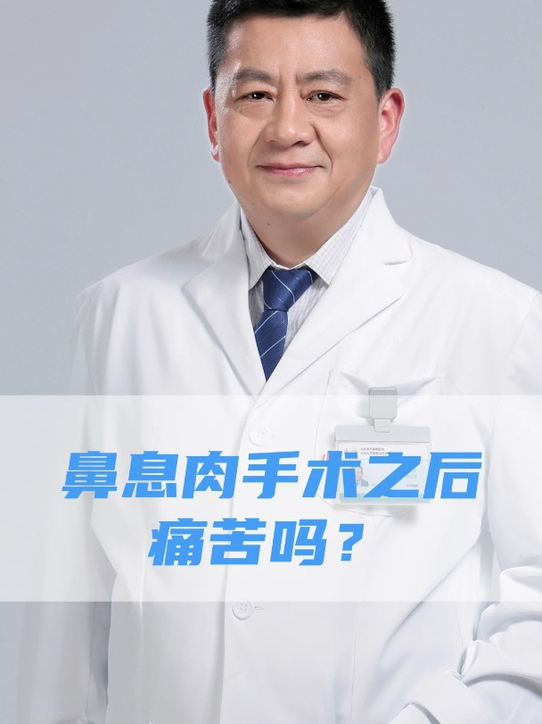 鼻息肉术后痛苦吗