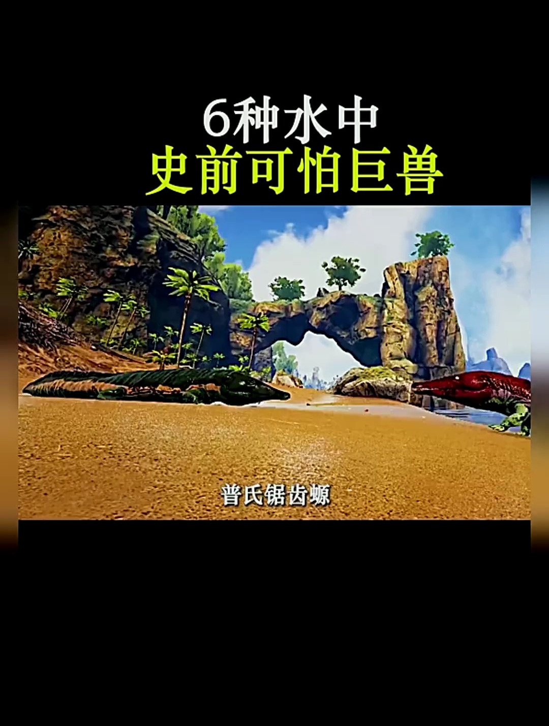 6个史前水中巨兽,你认识哪些?科普