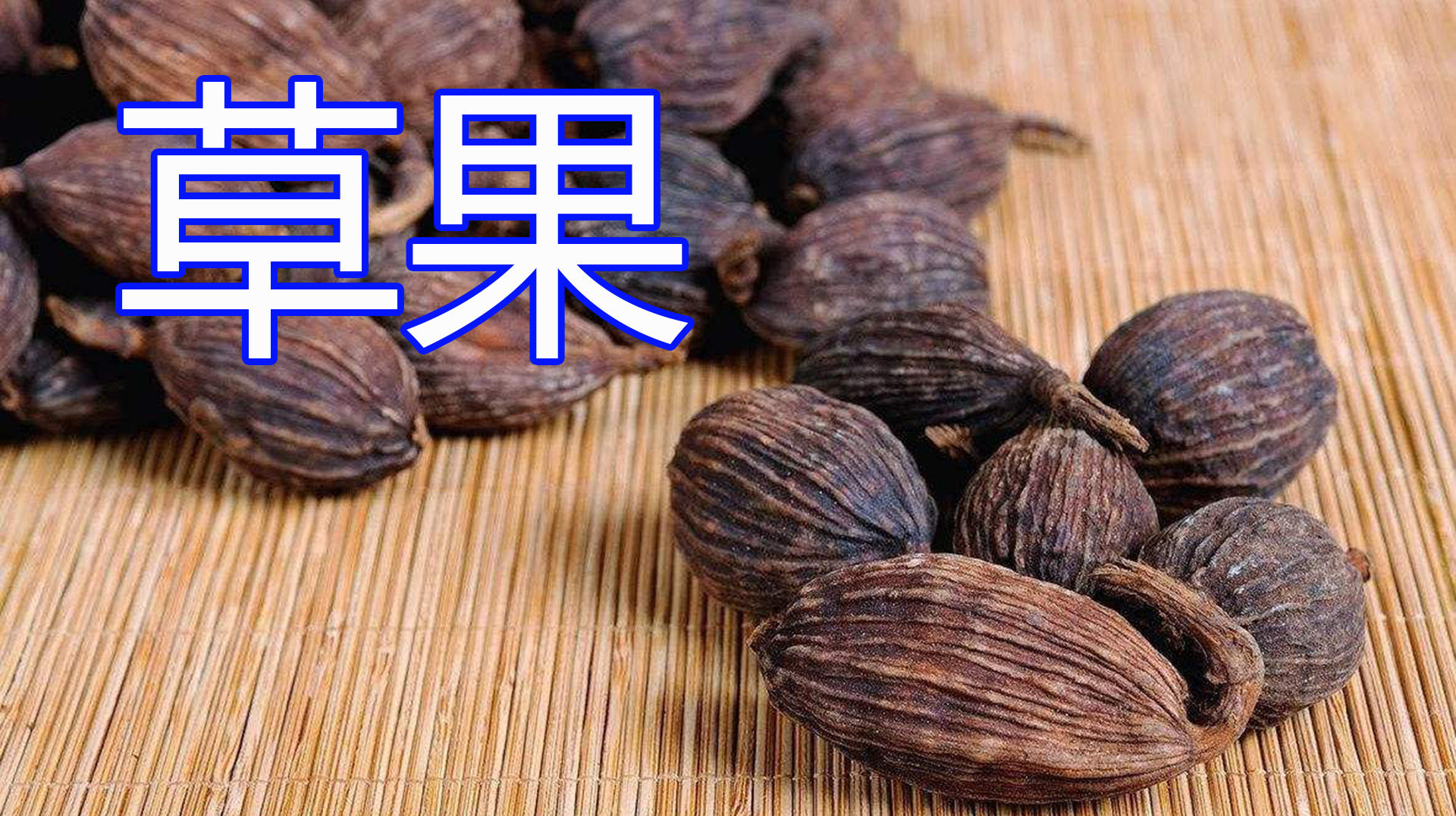 大厨重启香料知识讲解，第七集“草果”，干货不容错过，建议收藏