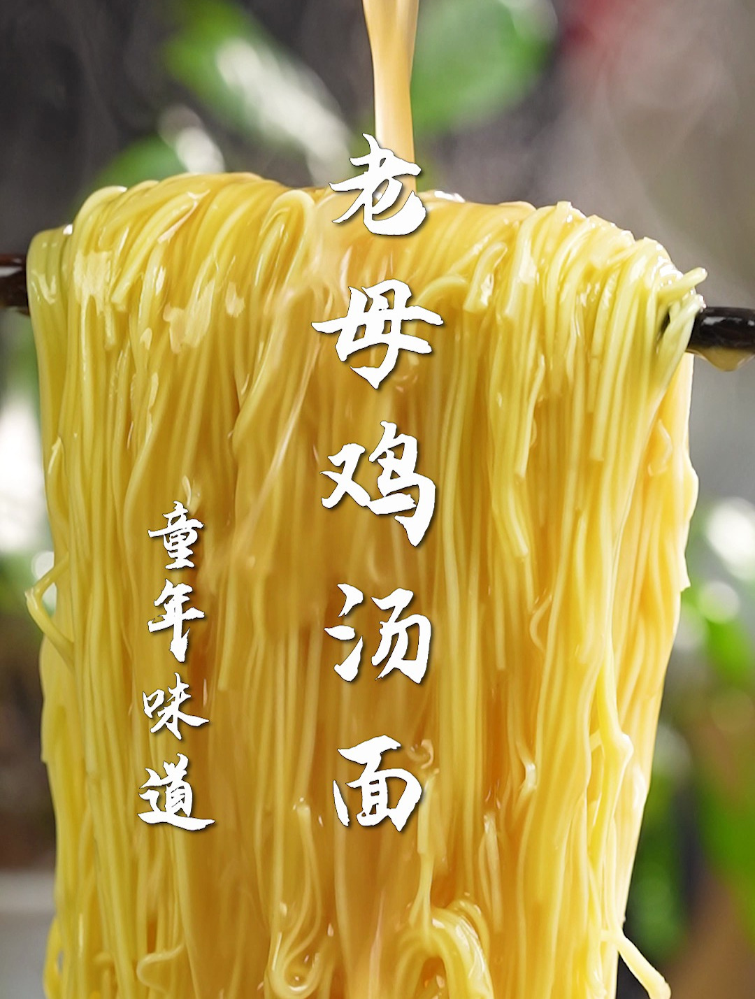 老母鸡汤面太香了!神秘配方,有手就会~ 每一口都是妈妈的味道!