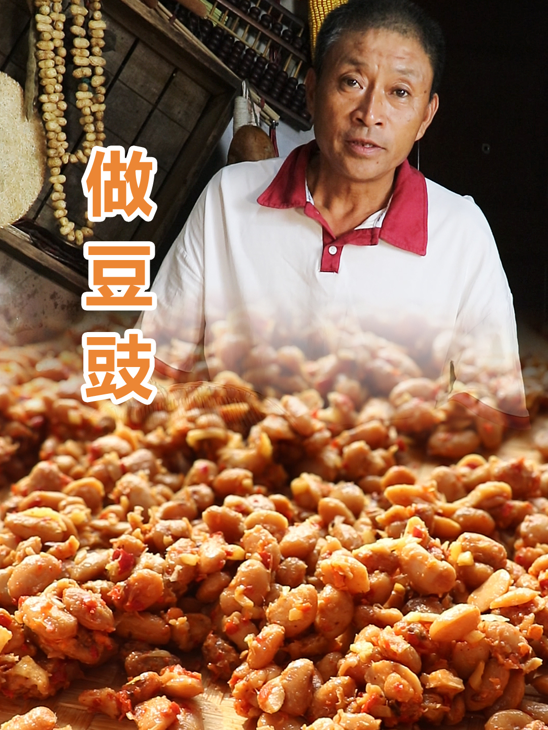 原来农家豆豉是这样做出来的,抓一把炒肉,煮鱼都格外香