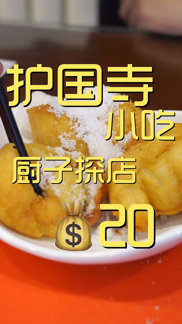 护国寺小吃 厨子探店¥20
