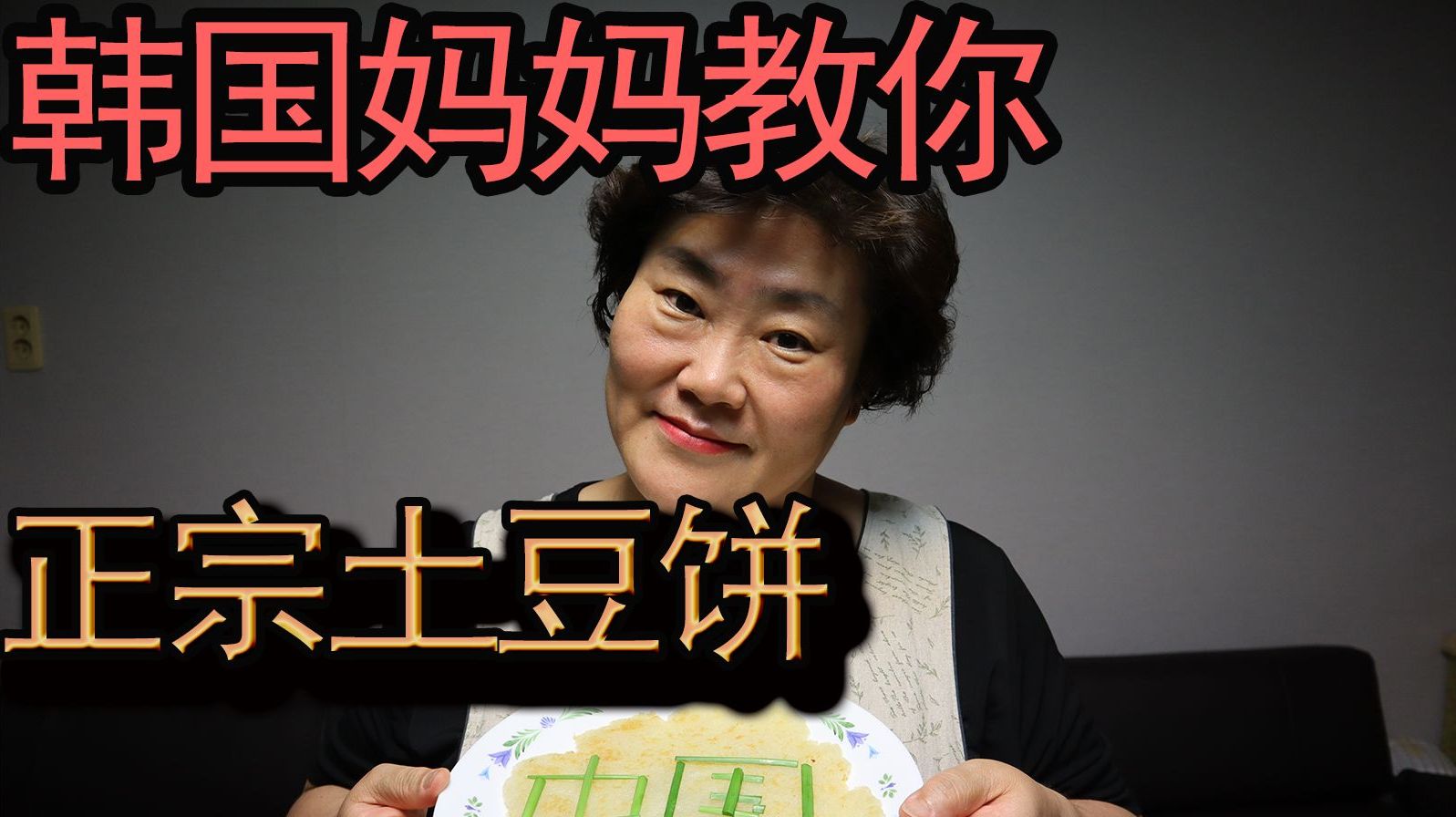 韩国妈妈教你正宗的韩式土豆饼!咬一口满嘴留香,强烈推荐!