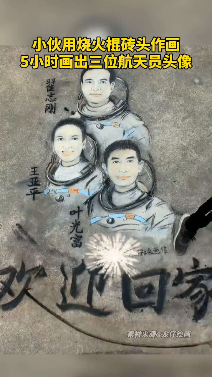 小伙用烧火棍砖头作画!5小时画出三位航天员头像,向英雄致敬
