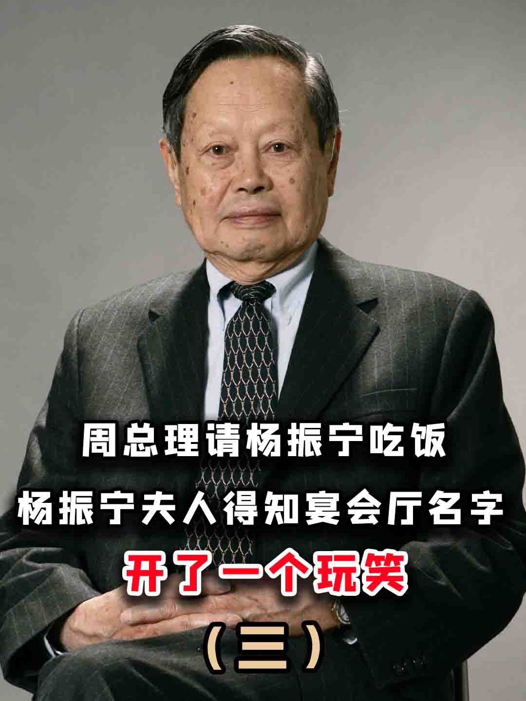 周总理请杨振宁吃饭,杨振宁的夫人得知宴会厅名字,开了一个玩笑