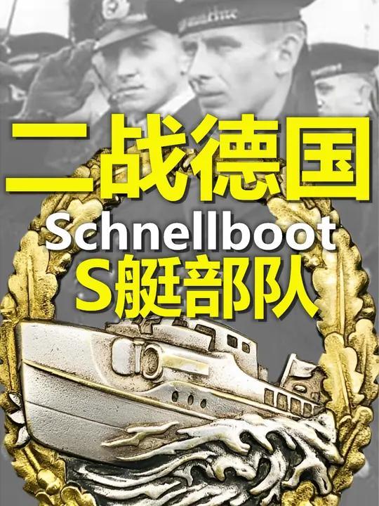 二战德国S级鱼雷艇部队