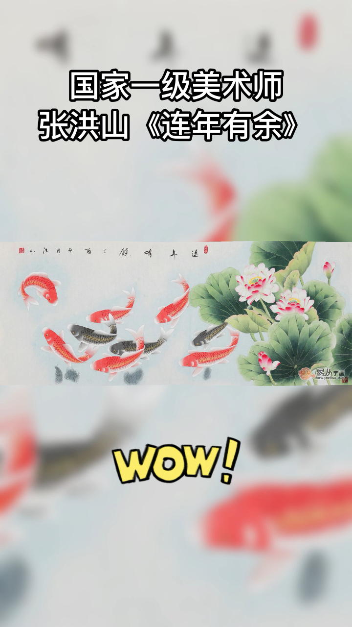 【国家一级美术师】张洪山力作《连年有余》
