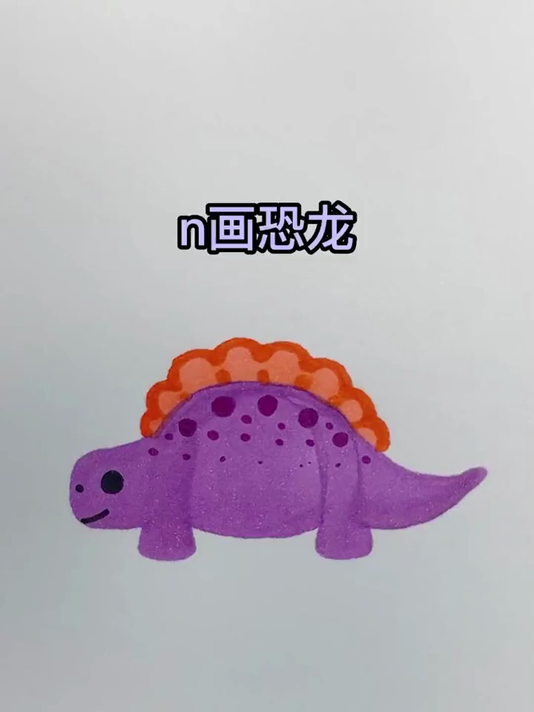 用字母n画一只超可爱的恐龙,这个画法超简单