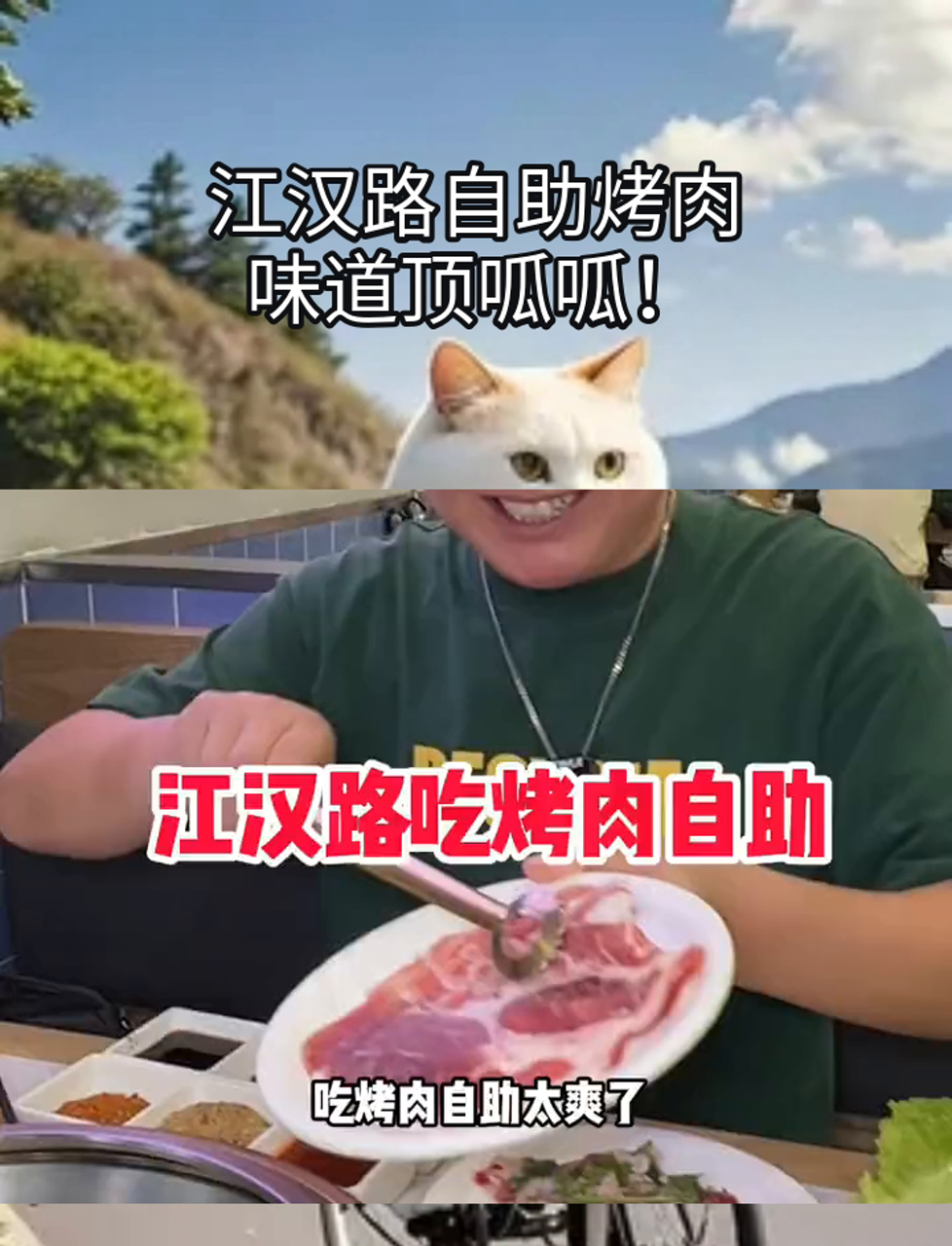 江汉路自助烤肉,味道顶呱呱!