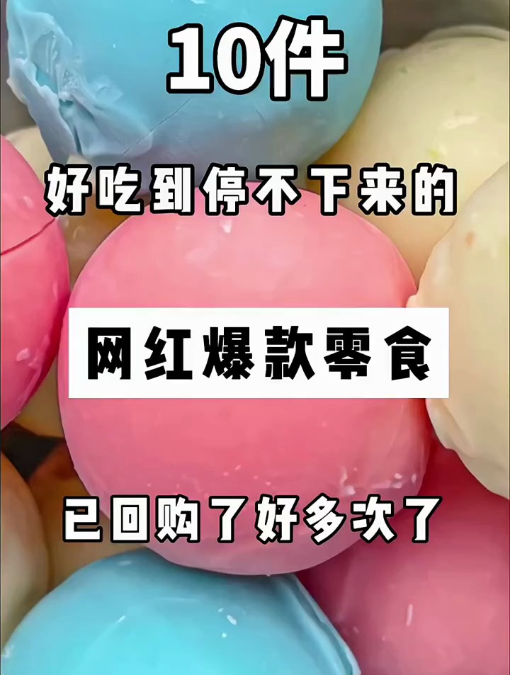 好吃到停不下来的网红爆款零食,已回购了好多次了