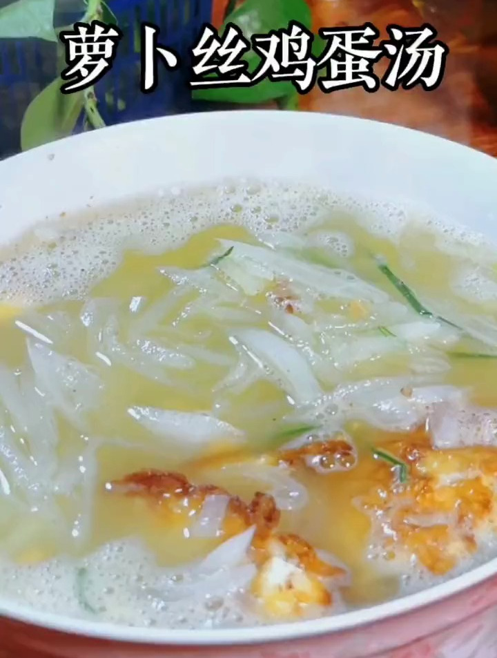 每天大鱼大肉,非常油腻,不如来道低卡又营养的鸡蛋萝卜丝汤