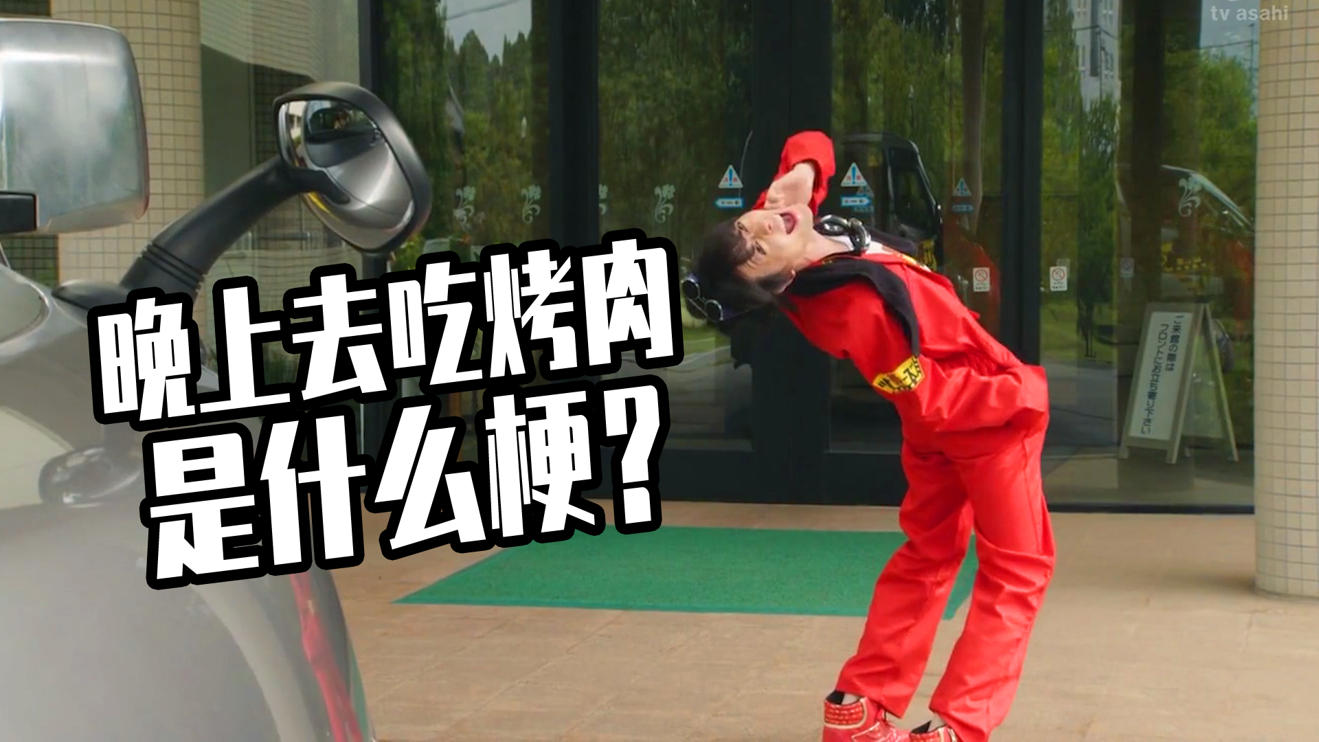 晚上去吃烤肉是什么梗?假面骑士创骑