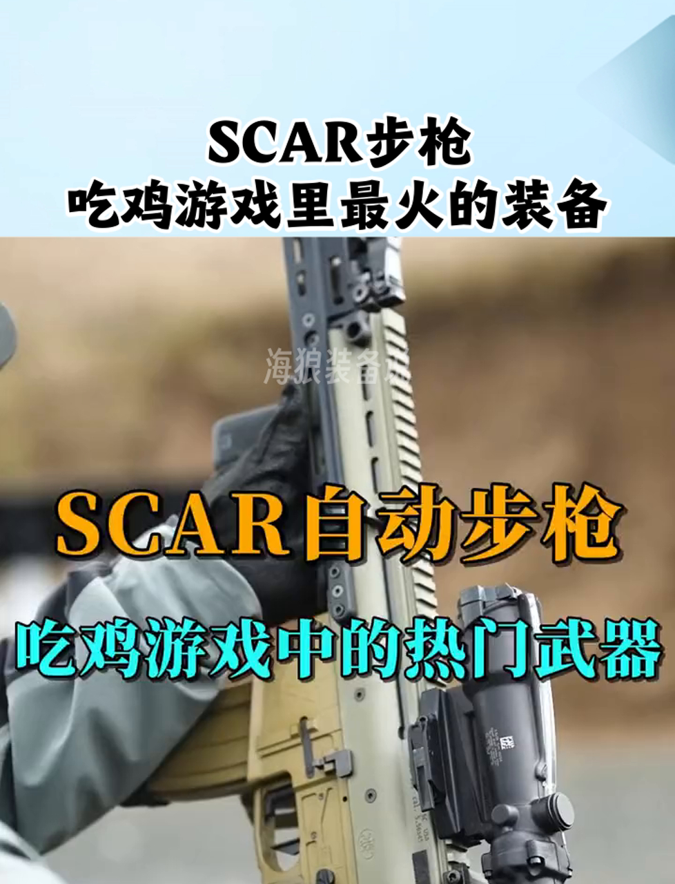 SCAR步枪,吃鸡游戏里最火的装备