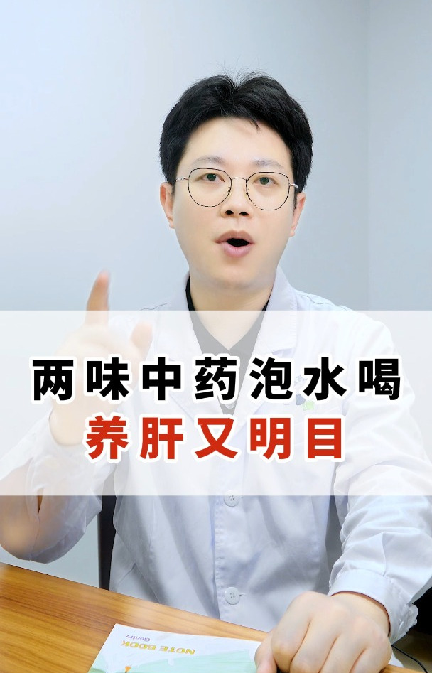 两味中药泡水喝,养肝又明目